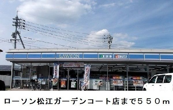 コンビニ　ローソン松江ガーデンコート店（コンビニ）まで550m