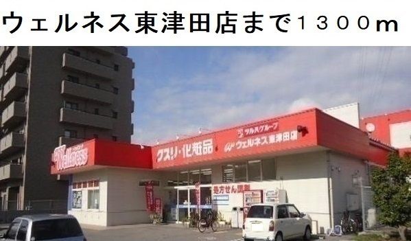 ドラックストア　ウェルネス東津田店（ドラッグストア）まで1300m