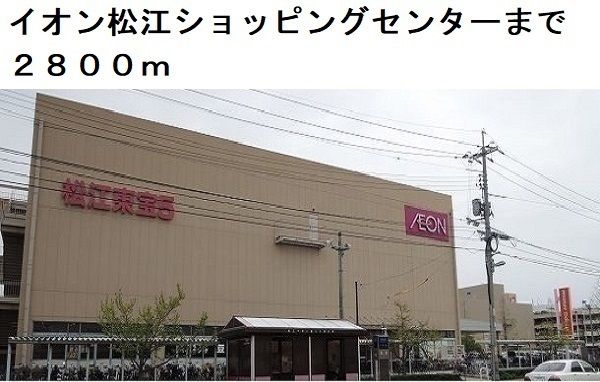 ショッピングセンター　イオン松江ショッピングセンター（ショッピングセンター）まで2800m