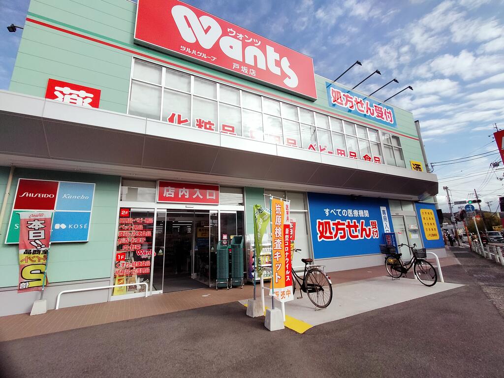 ドラックストア　ウォンツ戸坂店（ドラッグストア）まで641m