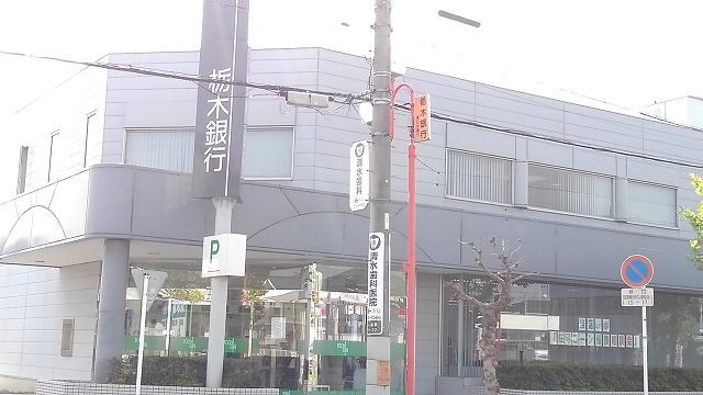 銀行　栃木銀行久喜支店（銀行）まで1000m