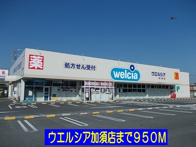 ドラックストア　ウエルシア加須店（ドラッグストア）まで950m