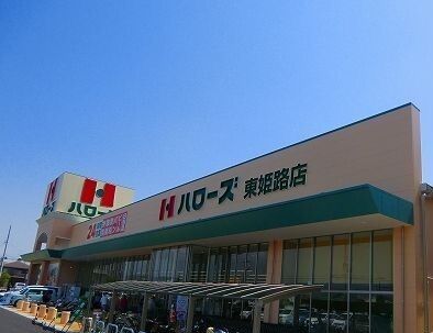 スーパー　ハローズ（スーパー）まで800m