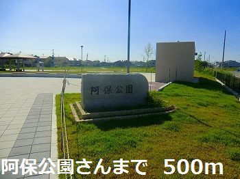 公園　阿保公園さん（公園）まで500m