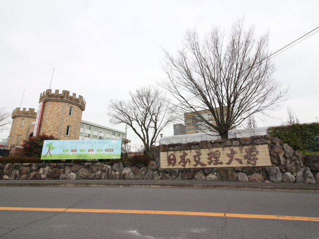 大学・短大　日本文理大学 北側入口（大学・短大）まで650m