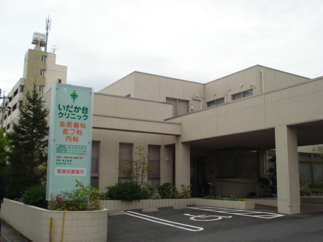 病院　いだか台クリニック（病院）まで290m