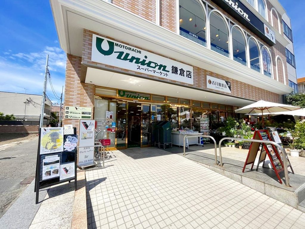 スーパー　もとまちユニオン鎌倉店（スーパー）まで610m