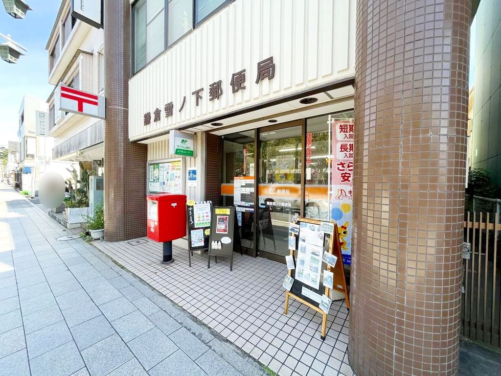 郵便局　鎌倉雪ノ下郵便局（郵便局）まで210m