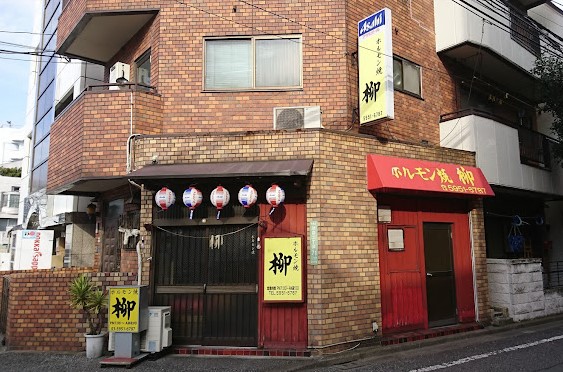 飲食店　ホルモン焼 柳（飲食店）まで538m