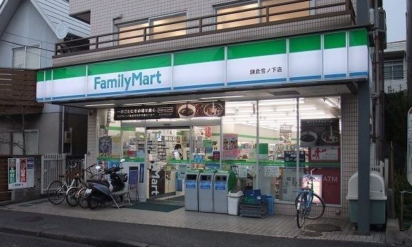 コンビニ　ファミリーマート鎌倉雪ノ下店（コンビニ）まで951m