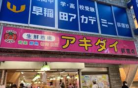 スーパー　アキダイ荻窪店（スーパー）まで255m