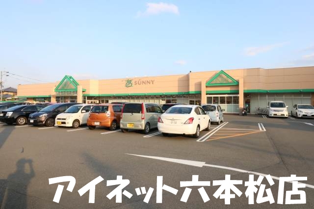 スーパー　サニー有田店（スーパー）まで271m