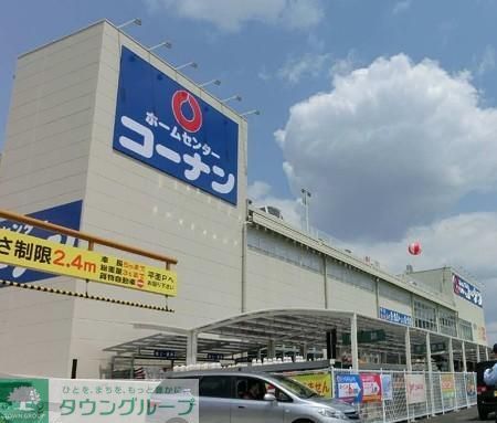 ホームセンター　コーナン（ホームセンター）まで873m