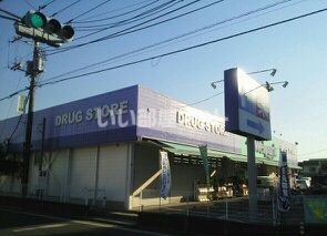 ドラックストア　ウェルパーク新座石神店（ドラッグストア）まで551m