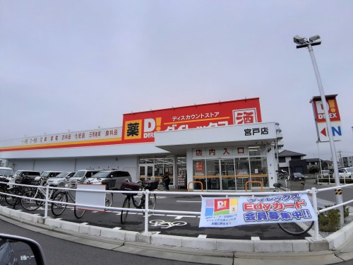その他　ダイレックス 宮戸店（その他）まで572m
