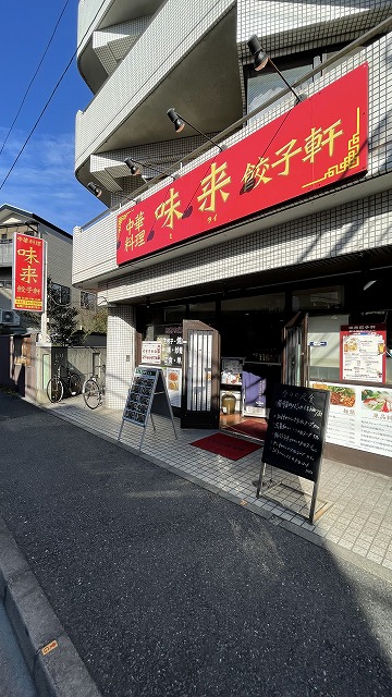 飲食店　味来餃子軒（飲食店）まで257m