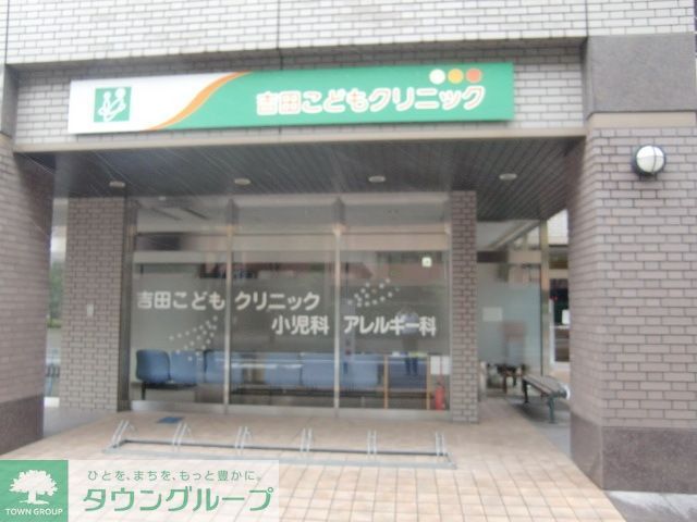 病院　吉田こどもクリニック（病院）まで550m