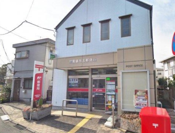 郵便局　田園調布五郵便局（郵便局）まで1210m