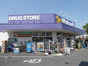 ドラックストア　ウェルパーク　三鷹牟礼店（ドラッグストア）まで140m