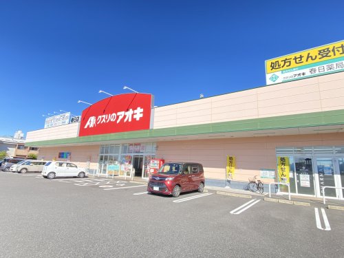 ドラックストア　クスリのアオキ春日店（ドラッグストア）まで597m