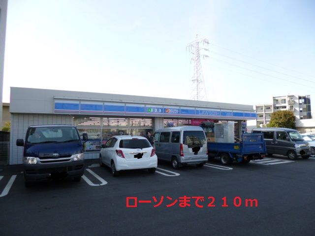 コンビニ　ローソン（コンビニ）まで210m