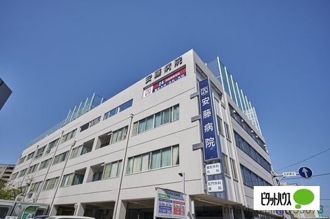 病院　安藤病院（病院）まで260m
