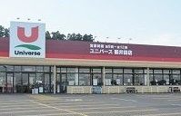 スーパー　ユニバース新井田店（スーパー）まで230m