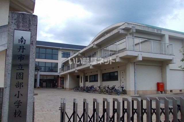 小学校　南丹市立園部小学校（小学校）まで1364m