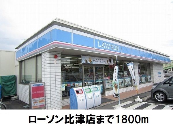 コンビニ　ローソン比津店（コンビニ）まで1800m