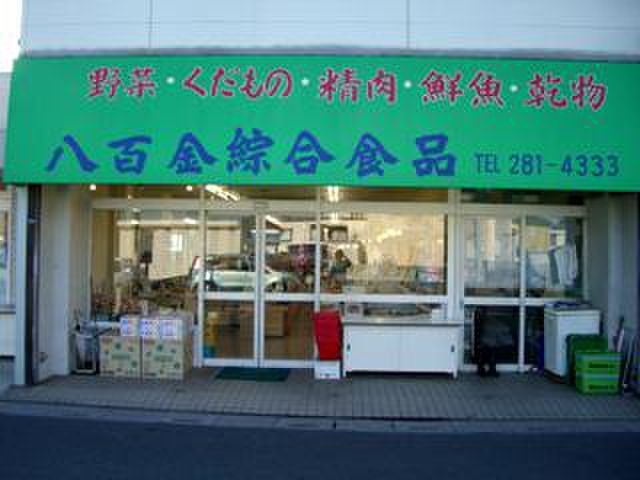 スーパー　八百金（スーパー）まで500m