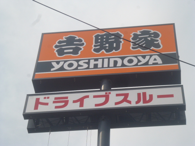 飲食店　吉野家仙台高砂店（飲食店）まで573m