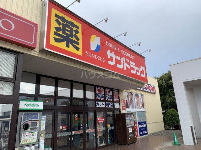 ドラックストア　サンドラッグ 花野井店（ドラッグストア）まで753m
