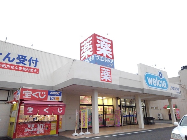 ドラックストア　ウエルシア下館南店（ドラッグストア）まで500m