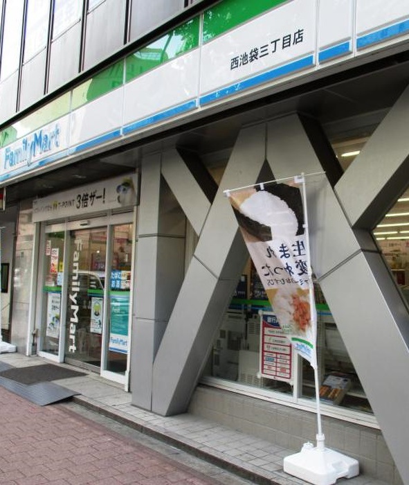コンビニ　ファミリーマート 西池袋三丁目店（コンビニ）まで213m
