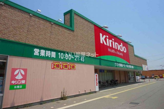 ドラックストア　キリン堂（ドラッグストア）まで206m