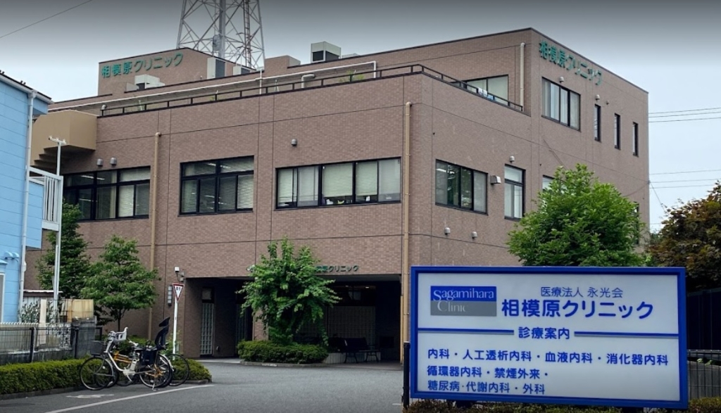 病院　相模原クリニック（病院）まで356m