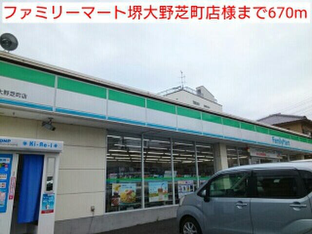 コンビニ　ファミリーマート堺大野芝町店（コンビニ）まで670m