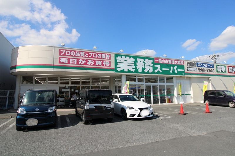 スーパー　業務スーパー行田店（スーパー）まで1200m