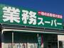 スーパー　業務スーパー新宿榎店（スーパー）まで544m
