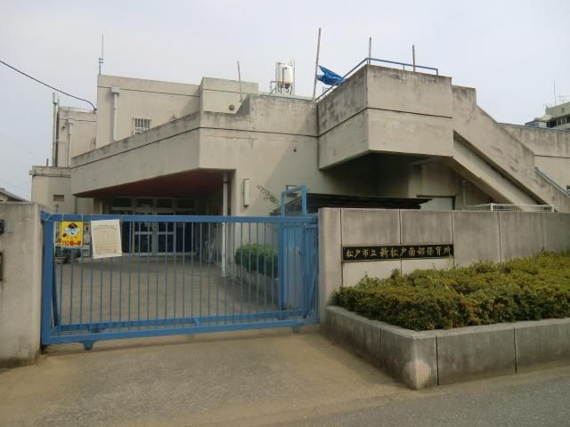 幼稚園・保育園　新松戸南部保育所（幼稚園・保育園）まで600m
