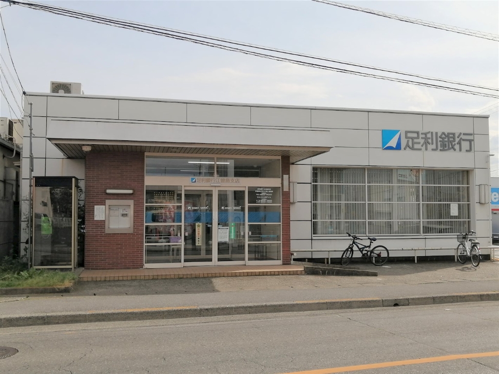 銀行　足利銀行江曽島支店（銀行）まで1086m