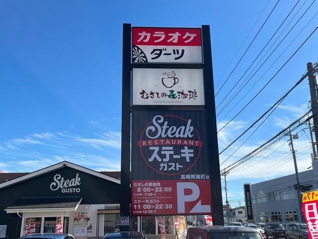 飲食店　ステーキガスト高崎問屋町店（飲食店）まで404m