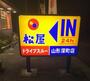 飲食店　松屋山形深町店（松のや併設）（飲食店）まで557m