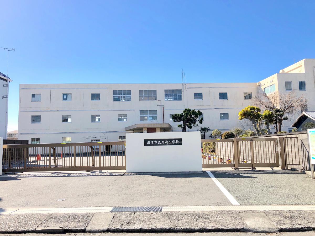 小学校　沼津市立片浜小学校（小学校）まで273m
