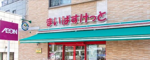 スーパー　まいばすけっと北池袋駅東店（スーパー）まで155m