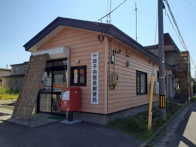 郵便局　田子向簡易郵便局（郵便局）まで445m