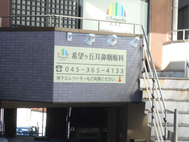 病院　希望ヶ丘耳鼻咽喉科（病院）まで576m