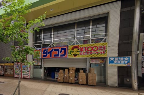ドラックストア　ダイコクドラッグ 阪急三宮駅前店（ドラッグストア）まで734m