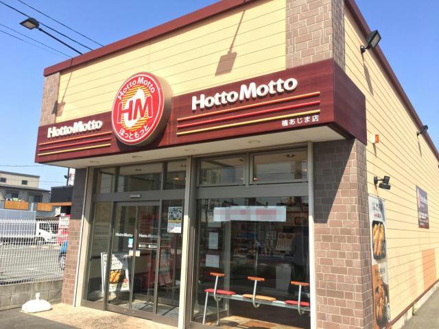 飲食店　ほっともっと楠あじま店（飲食店）まで384m