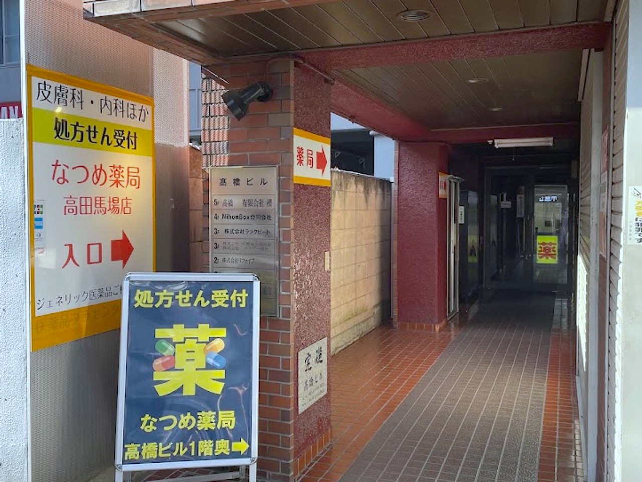 ドラックストア　なつめ薬局 高田馬場店（ドラッグストア）まで100m